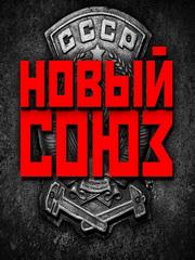 Обложка игры Новый Союз