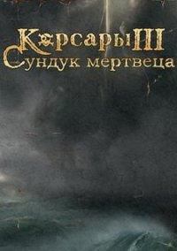 Обложка игры Корсары 3: Сундук мертвеца