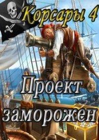 Обложка игры Корсары 4