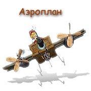 Обложка игры Аэроплан