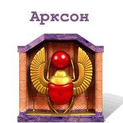 Обложка игры Арксон