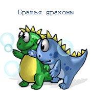 Обложка игры Братья драконы