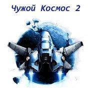 Обложка игры Чужой Космос 2
