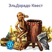 Обложка игры ЭльДорадо Квест