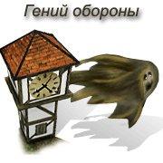 Обложка игры Гений обороны