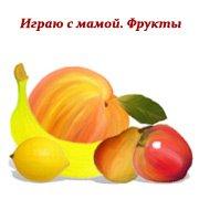 Обложка игры Играю с мамой. Фрукты