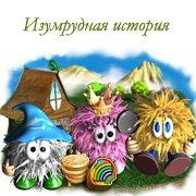 Обложка игры Изумрудная история