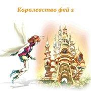 Обложка игры Королевство фей 2