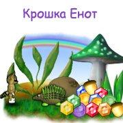 Обложка игры Крошка Енот