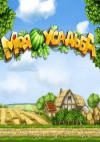 Обложка игры Моя усадьба