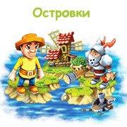 Обложка игры Островки