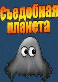 Обложка игры Съедобная планета