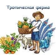 Обложка игры Тропическая ферма