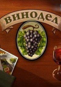 Обложка игры Винодел