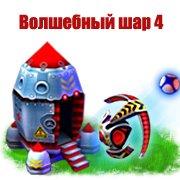 Обложка игры Волшебный шар 4