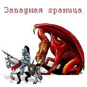 Обложка игры Западная граница