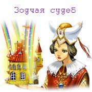 Обложка игры Зодчая судеб