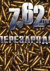 Обложка игры 7,62: Перезарядка