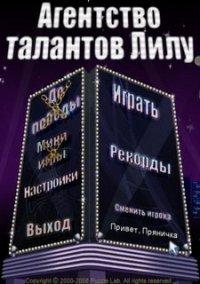 Обложка игры Агентство Талантов Лилу