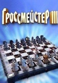 Обложка игры Гроссмейстер 3