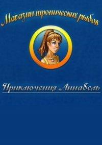 Обложка игры Магазин тропических рыбок