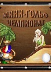 Обложка игры Мини Гольф