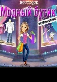 Обложка игры Модный бутик. Экстрим шопинг
