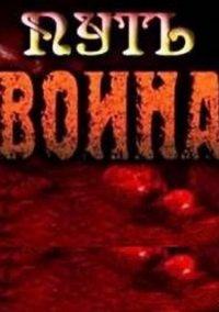 Обложка игры Путь Воина