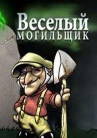 Обложка игры Веселый Могильщик