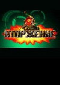 Обложка игры Вторжение