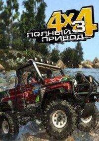 Обложка игры Полный привод 3