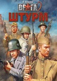 Обложка игры В тылу врага 2: Штурм