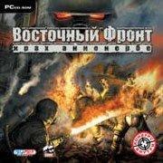 Обложка игры Восточный фронт. Крах Анненербе