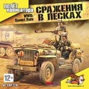 Обложка игры WWII: Desert Rats