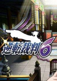 Обложка игры Ace Attorney 6