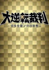 Обложка игры The Great Ace Attorney