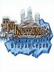 Обложка игры Три богатыря. Вторая серия