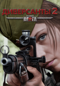 Обложка игры В тылу врага: Диверсанты 2
