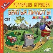 Обложка игры Братья Пилоты. Догонялки