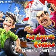 Обложка игры Как достать соседа. Каникулы олигарха