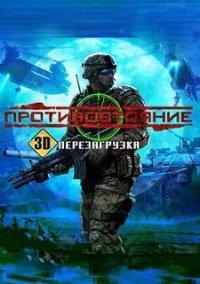 Обложка игры Противостояние. 3D. Перезагрузка