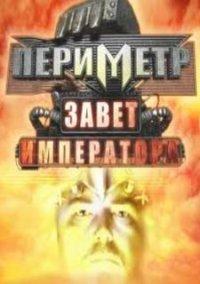 Обложка игры Периметр: Завет Императора