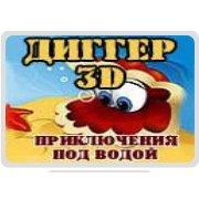 Обложка игры Диггер 3D