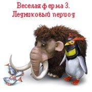 Обложка игры Веселая ферма 3. Ледниковый период