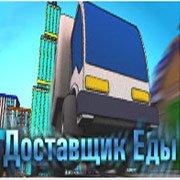 Обложка игры Доставщик Еды