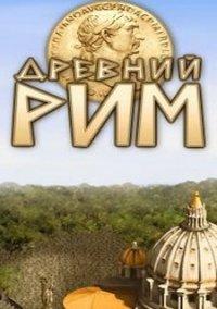 Обложка игры Древний Рим