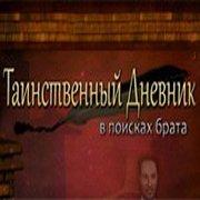 Обложка игры Таинственный дневник