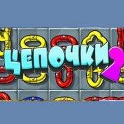 Обложка игры Цепочки 2