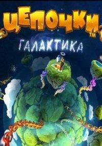 Обложка игры Цепочки. Галактика