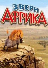 Обложка игры Звери. Африка